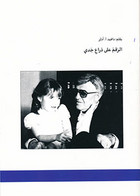 Bild Die Nummer auf dem Arm meines Großvaters (deutsch-arabisch)